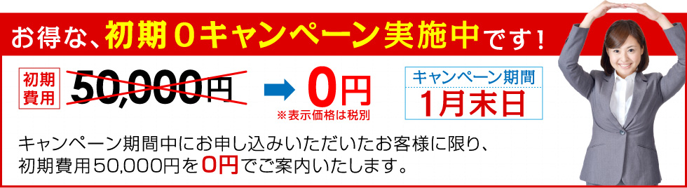 お得な、初期0キャンペーン実施中です！