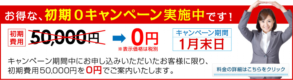 お得な、初期0キャンペーン実施中です！